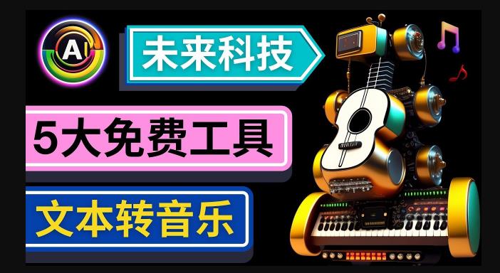 抢先体验未来Ai科技-文本转音乐工具，只需输入文字描述，即可创作歌曲和音乐-千寻创业网