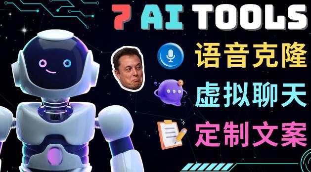 7大不可思议的人工智能工具–虚拟名人聊天，声音克隆，Ai律师，论文写作-千寻创业网