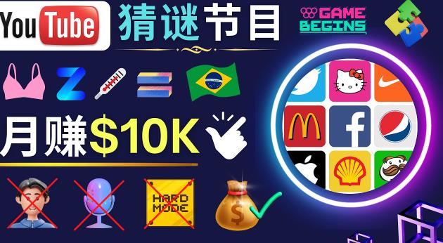适合新手的视频剪辑方法，搜集图片制作猜谜游戏Youtube视频月入过万美元-千寻创业网