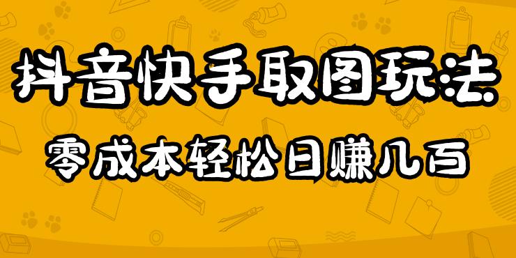 2023抖音快手取图玩法：一个人在家就能做，超简单，0成本日赚几百-千寻创业网