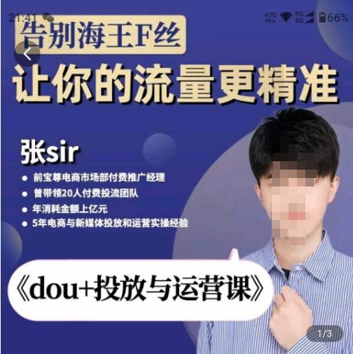 张Sir-dou+投放与运营课，2023年新版，共计52节课，告别海王粉丝，让你的流量更精准-千寻创业网