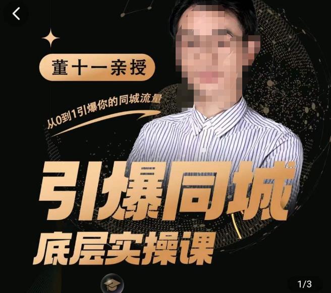 董十一·引爆同城底层实操课，​短视频+模板+直播+矩阵+投放，一套可复制的同城短视频打法-千寻创业网