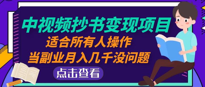黄岛主中视频抄书变现项目：适合所有人操作，当副业月入几千没问题！-千寻创业网