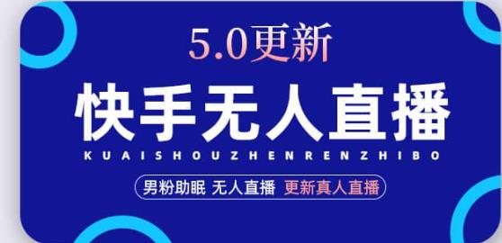 快手无人直播5.0，暴力1小时收益2000+丨更新真人直播玩法-千寻创业网