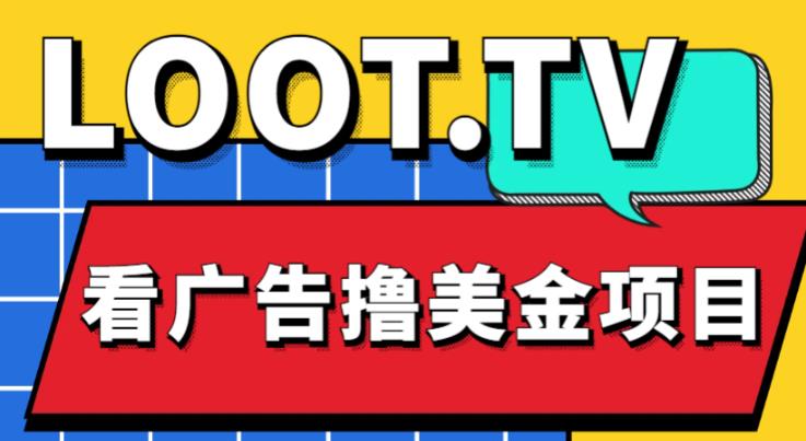 外面卖1999的Loot.tv看广告撸美金项目，号称月入轻松4000【详细教程+上车资源渠道】-千寻创业网
