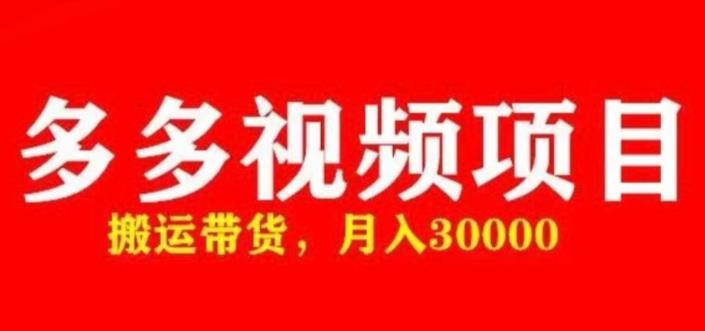 多多带货视频快速50爆款拿带货资格，搬运带货，月入30000【全套脚本+详细玩法】-千寻创业网