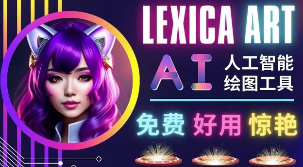 AI人工智能给图工具，免费-简单-好用AI文本转图像海量创意和图库！-千寻创业网