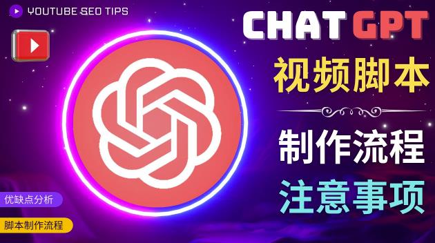 正确使用Chat GPT制作有价值的中文视频脚本，并在YouTube获利-千寻创业网