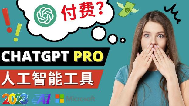 Chat GPT即将收费推出Pro高级版每月42美元-2023年热门的Ai应用还有哪些-千寻创业网