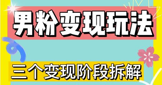 0-1快速了解男粉变现三种模式【4.0高阶玩法】直播挂课，蓝海玩法-千寻创业网