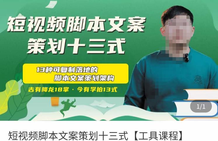 短视频脚本文案策划十三式，13种可落地的脚本文案策划架构-千寻创业网