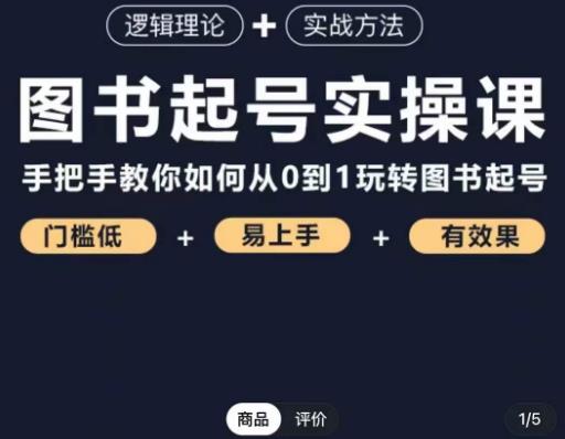 乐爸·图书起号实操课，手把手教你如何从0-1玩转图书起号-千寻创业网