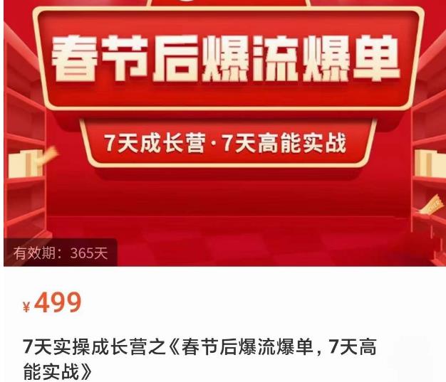 2023春节后淘宝极速起盘爆流爆单，7天实操成长营，7天高能实战-千寻创业网