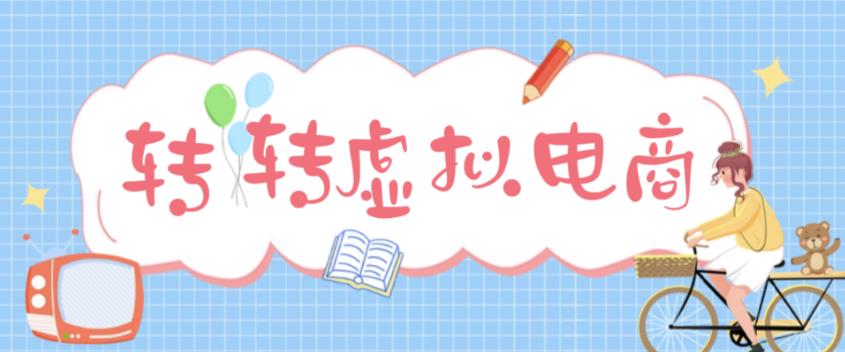 最新转转虚拟电商项目，利用信息差租号，熟练后每天200~500+【详细玩法教程】-千寻创业网