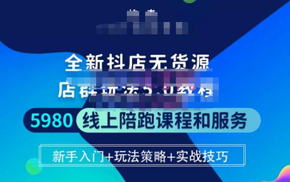 焰麦TNT电商学院·抖店无货源5.0进阶版密训营，小白也能轻松起店运营，让大家少走弯路-千寻创业网