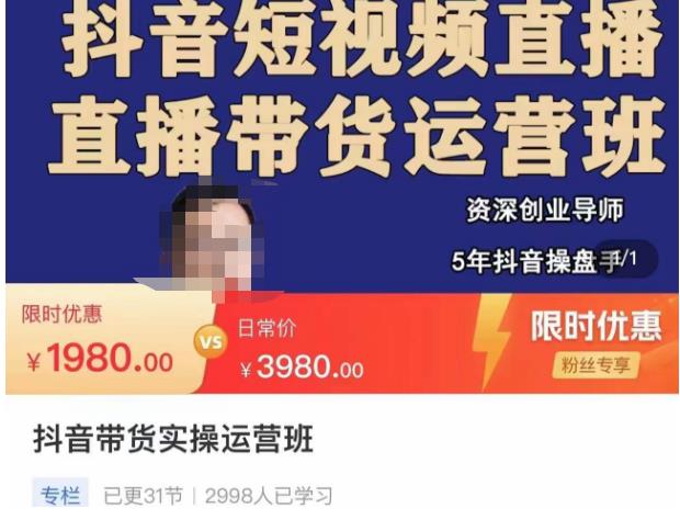 抖音直播带货实操运营班，带货直播间技巧思路，搭建高转化直播间，话术书写及付费技巧-千寻创业网
