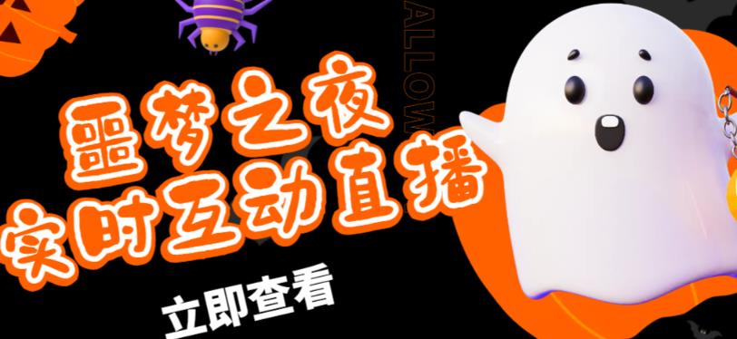 外面收费1980的抖音噩梦之夜直播项目，可虚拟人直播，抖音报白，实时互动直播【软件+详细教程】-千寻创业网