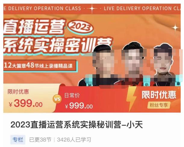 小天·2023直播运营系统实操秘训营，从实战启动到转正价，现场实操详细拆解启动案例-千寻创业网