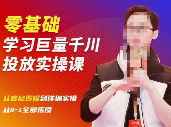 陈大黑牛千川课：零基础学习巨量千川投放实操课，从底层逻辑到详细实操全部传授-千寻创业网