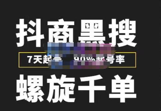 猎人联盟抖商黑搜玩法，螺旋千单，7天起号，90%起号率，100%盈利赚钱-千寻创业网