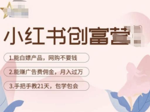 小红书创富营-教小红书带货，陪跑21天，教你赚广告费佣金，月入过万-千寻创业网