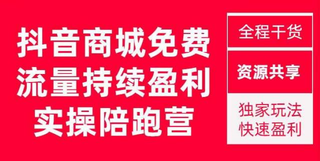抖音商城搜索持续盈利陪跑成长营，抖音商城搜索从0-1、从1到10的全面解决方案-千寻创业网