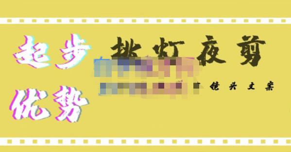 挑灯夜剪·超清影视剪辑，让学习到超越众多创作者的高清制作模式-千寻创业网