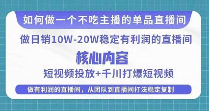 某电商线下课程，稳定可复制的单品矩阵日不落，做一个不吃主播的单品直播间-千寻创业网