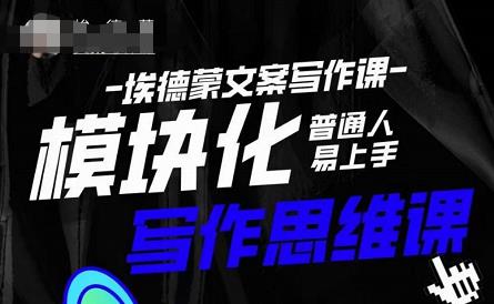 埃德蒙-普通人迅速上手的模块化思维写作课，快速提升文案创作！-千寻创业网