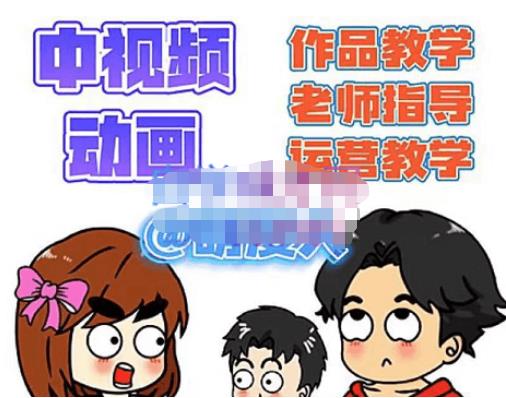 萌漫人·中视频动画作品教学+指导+运营，新手0基础一天学会-千寻创业网