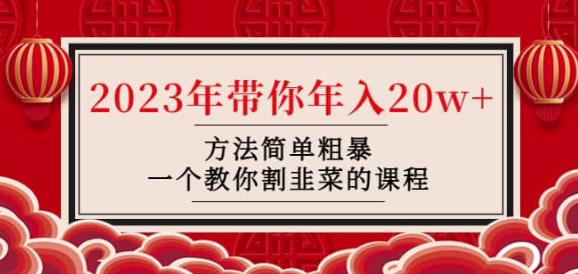 韭菜-联盟·2023年带你年入20w+方法简单粗暴，一个教你割韭菜的课程-千寻创业网
