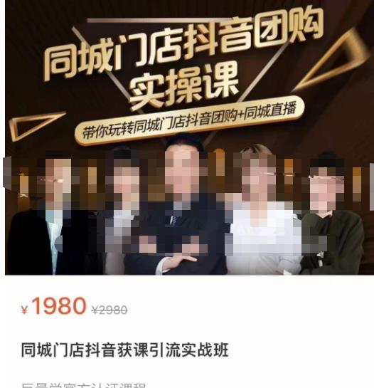 同城门店抖音获客引流实战课，带你玩转同城门店抖音团购+同城直播-千寻创业网