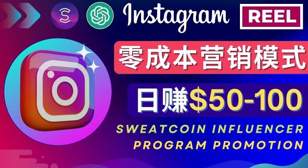 Instagram推广热门手机APP，通过Sweatcoin Influencer Program赚钱，日赚50-100美元-千寻创业网