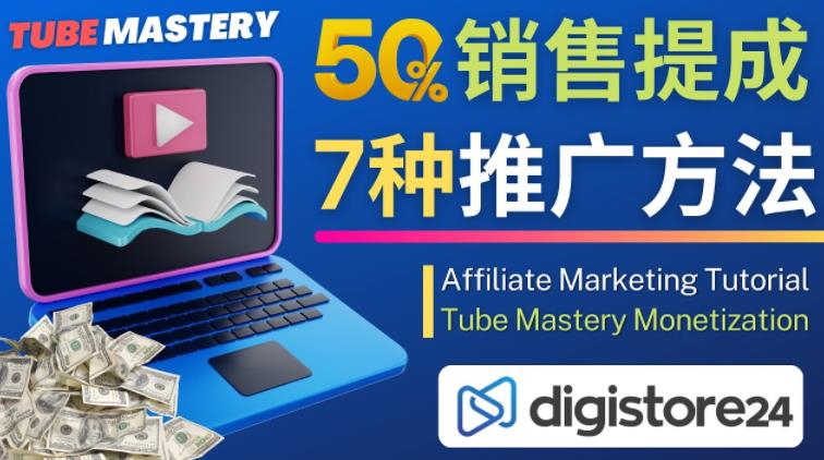 推广YouTube运营教程Tube Mastery，每单净赚200美元-千寻创业网