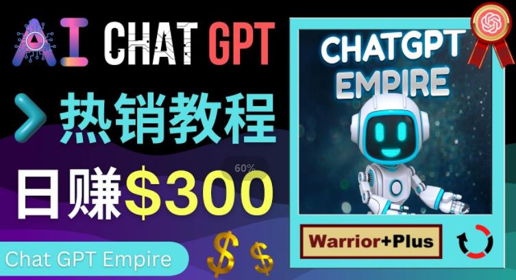推广Chat GPT教程，轻松获得拥金提成，日赚300美元以上-千寻创业网