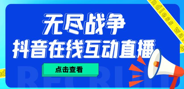 外面收费1980的抖音无尽战争直播项目，无需真人出镜，抖音报白，实时互动直播【软件+详细教程】-千寻创业网