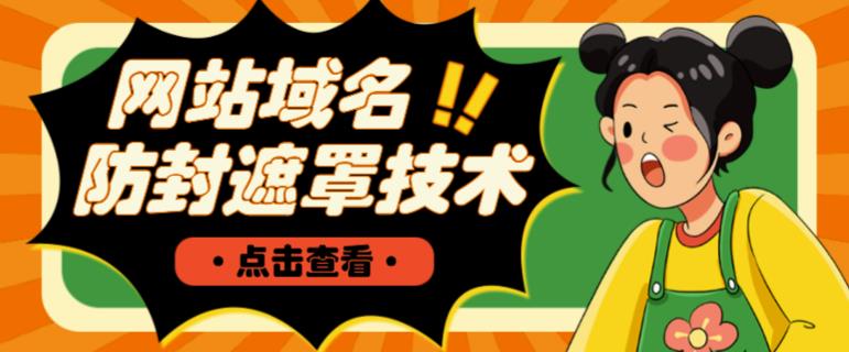 网站域名防封遮罩防红技术【详细教程+源码】-千寻创业网