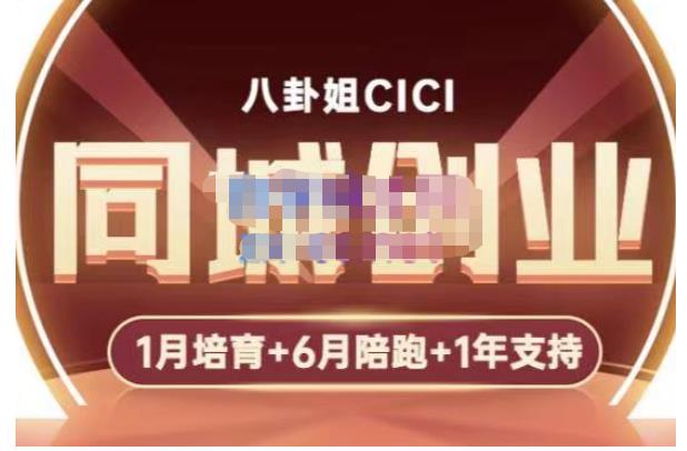 八卦姐cici·同城创业培训，教你做抖音，到引流，线上线下转化、建群、线下活动、全部环节-千寻创业网