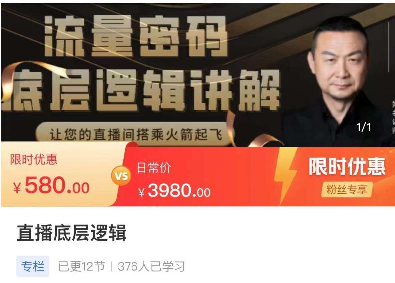 流量密码直播底层逻辑，让你的直播间搭乘火箭起飞-千寻创业网