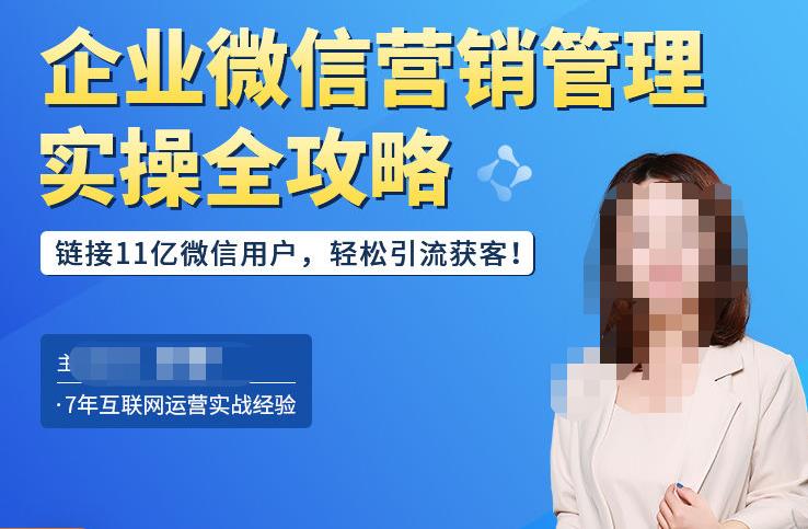 企业微信营销管理实操全攻略，链接11亿微信用户，轻松引流获客！-千寻创业网