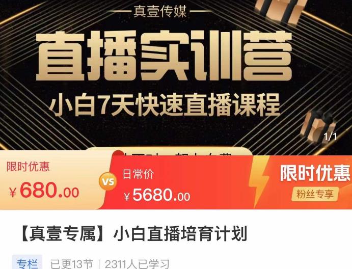 小白直播培育计划，小白7天快速直播课程，解决前期问题-千寻创业网