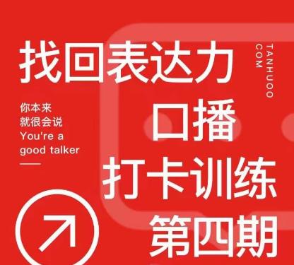 探火丨找回表达力打卡训练营，跟我一起学，让你自信自然-千寻创业网