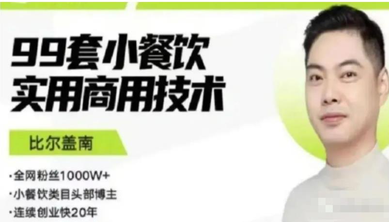 比尔盖南99套小吃配方+创业落地指南，卖小吃配方，一个0成本高收益的项目-千寻创业网