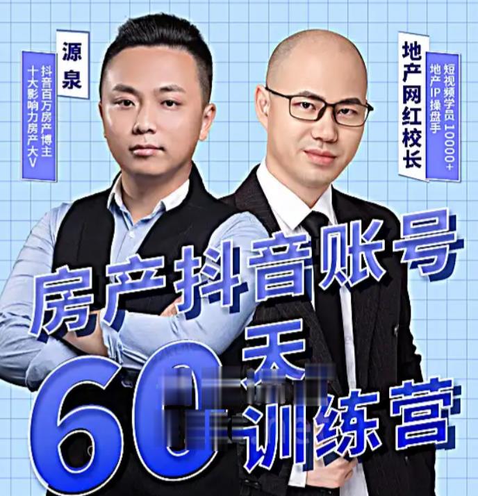 泉哥短视频账号60天起号课程，房产抖音账号搭建起号-价值2980元-千寻创业网