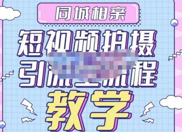 心动学堂·同城相亲短视频矩阵起号-引流-拍摄进阶，带你做好同城相亲，引流全流程教学-千寻创业网