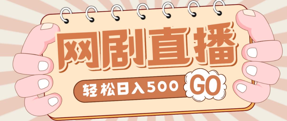外面收费899最新抖音网剧无人直播项目，单号轻松日入500+【高清素材+详细教程】-千寻创业网