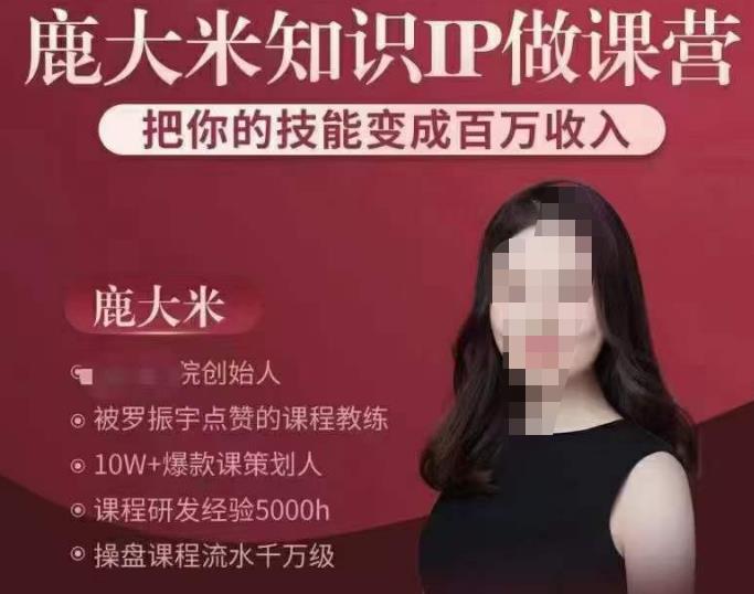 鹿大米知识IP做课营，把你的技能变成百万收入，陪你打出磨人生第费付门一课！-千寻创业网