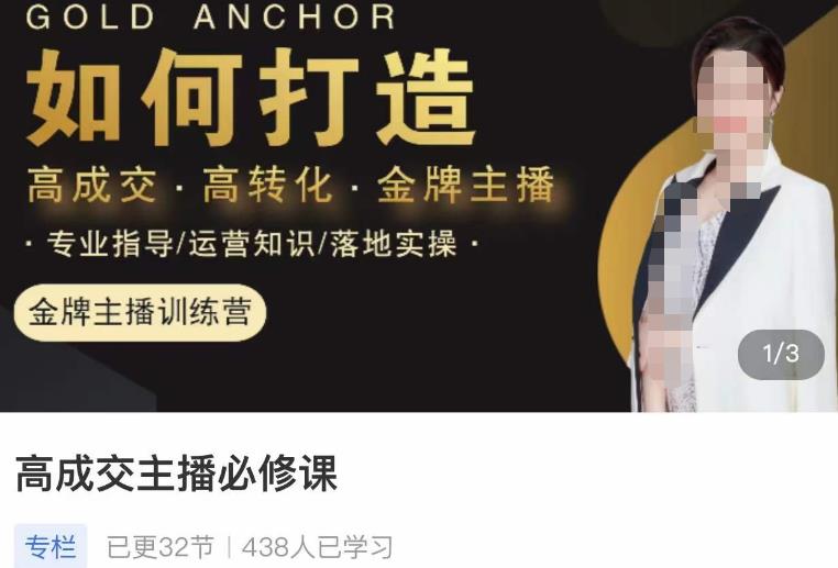 楠西·高成交主播必修课，高成交、高转化、快速拿结果-千寻创业网