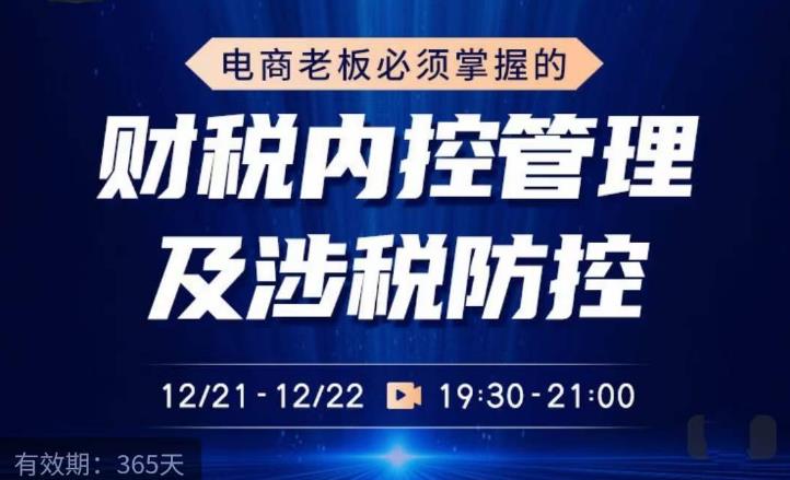 电商老板必须掌握的财税内控管理及涉税防控，解读新政下的税收政策，梳理公司财务架构-千寻创业网