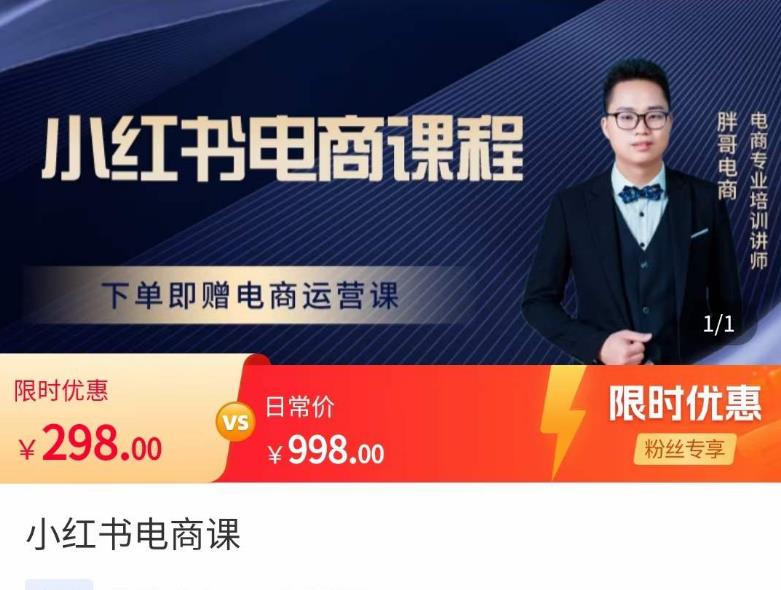 胖哥·小红书电商课程，解决小白做小红书电商时的困惑，让新人也一台手机也能做电商-千寻创业网